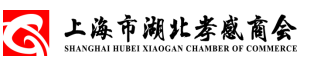 楚基物(wù)流疫情期間公(gōng)司建設上海孝感商(shāng)會系列報道